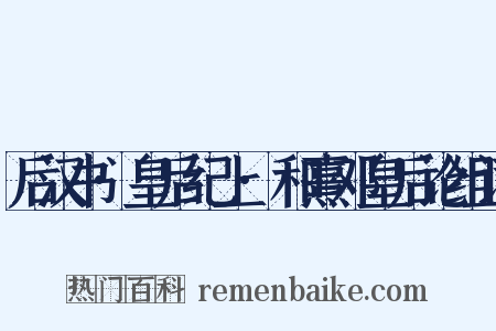 后汉书·皇后纪上·和熹邓皇后论组词是什么意思的图片